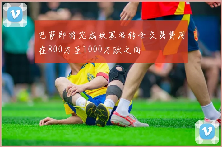 巴萨即将完成坎塞洛转会交易费用在800万至1000万欧之间