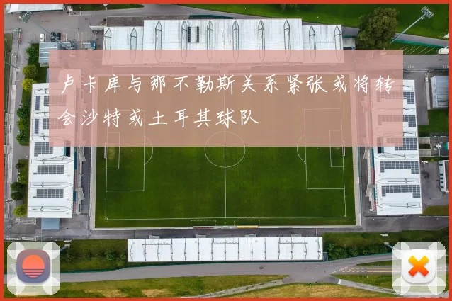 卢卡库与那不勒斯关系紧张或将转会沙特或土耳其球队
