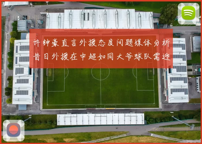 许钟豪直言外援态度问题媒体分析昔日外援在中超如同大爷球队需迎合