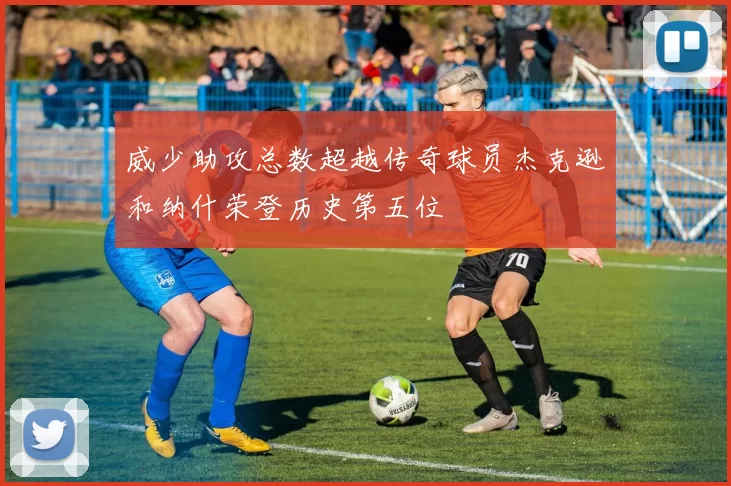 威少助攻总数超越传奇球员杰克逊和纳什荣登历史第五位