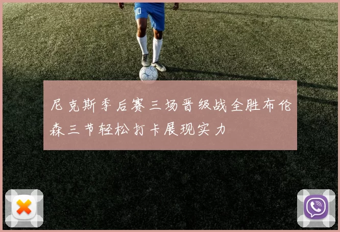 尼克斯季后赛三场晋级战全胜布伦森三节轻松打卡展现实力