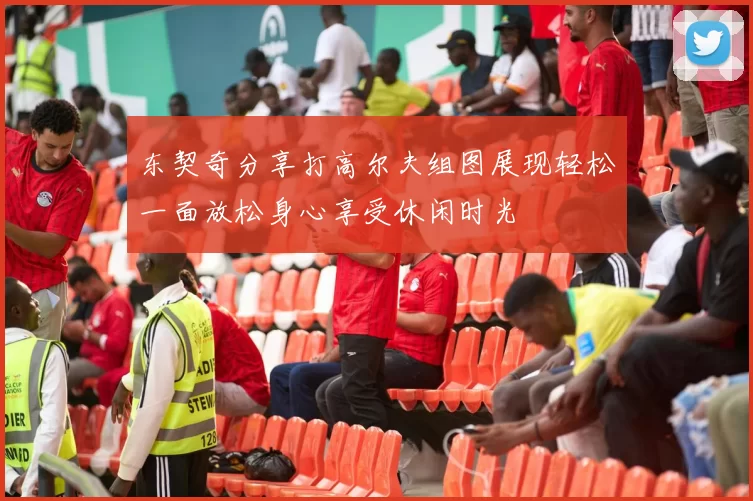 东契奇分享打高尔夫组图展现轻松一面放松身心享受休闲时光