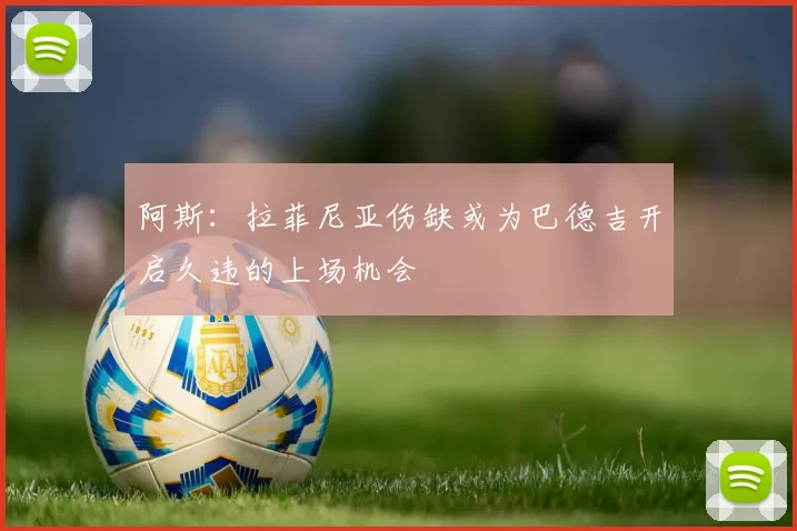阿斯：拉菲尼亚伤缺或为巴德吉开启久违的上场机会