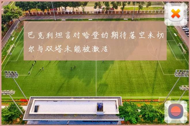 巴克利坦言对哈登的期待落空米切尔与双塔未能被激活