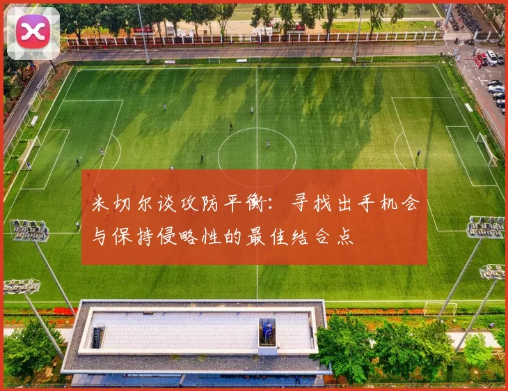 米切尔谈攻防平衡：寻找出手机会与保持侵略性的最佳结合点